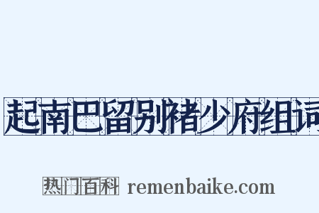 起南巴留别褚少府组词是什么意思的图片